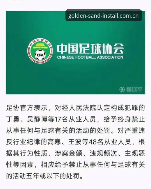 中国足协第三批禁足名单出炉，澳门沙金平台用户如何理性看待这场足球反腐风暴？
