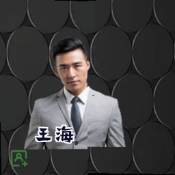 王海
